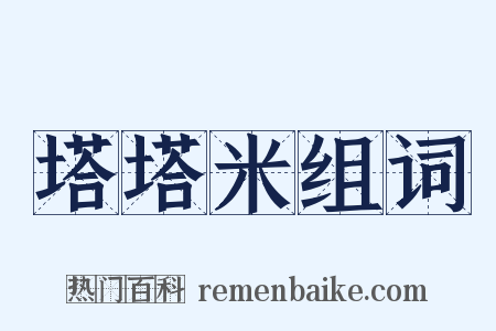 塔塔米组词是什么意思的图片